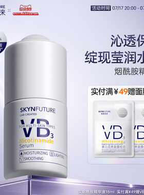 肌肤未来VB烟酰胺精华液面部护理提亮补水保湿持久不粘护肤品