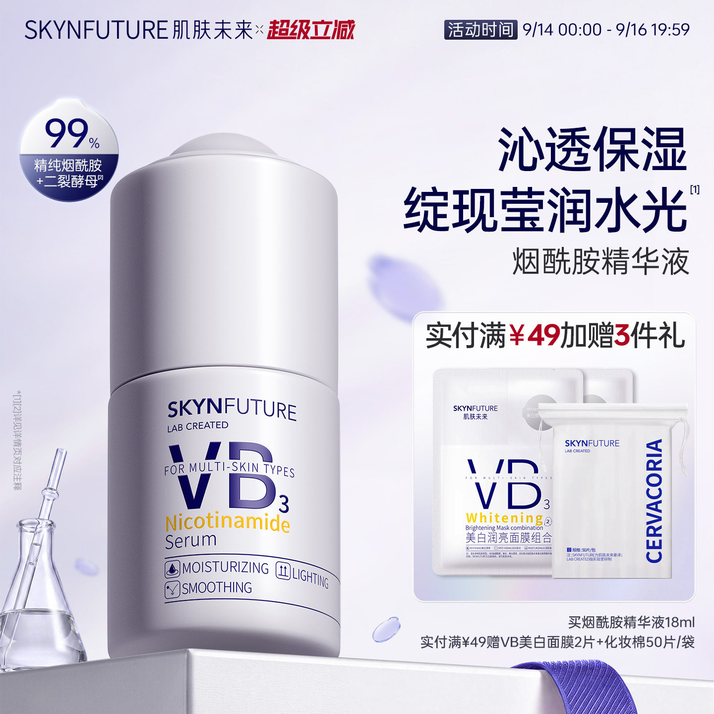 肌肤未来烟酰胺精华液提亮保湿图片