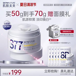 滋润精华乳液男女士正品 肌肤未来一代377美白淡斑面霜补水保湿