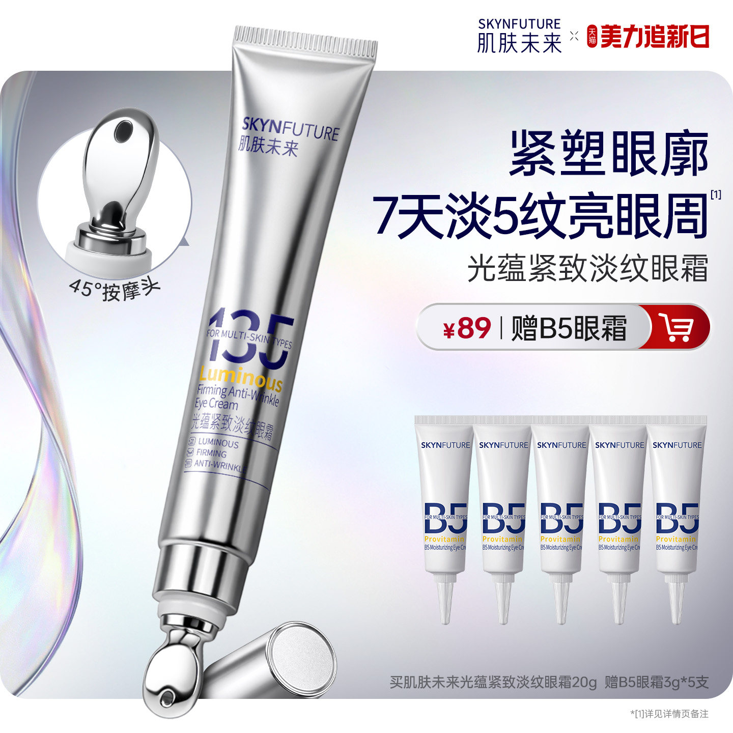 肌肤未来光蕴紧致淡纹眼霜淡化细纹眼部保湿抗皱按摩眼霜眼角正品