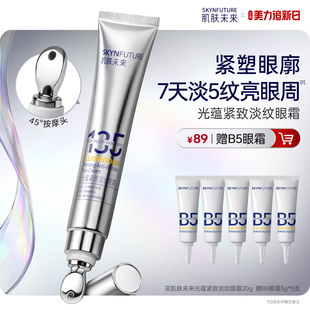 肌肤未来光蕴紧致淡纹眼霜淡化细纹眼部保湿抗皱按摩眼霜眼角正品