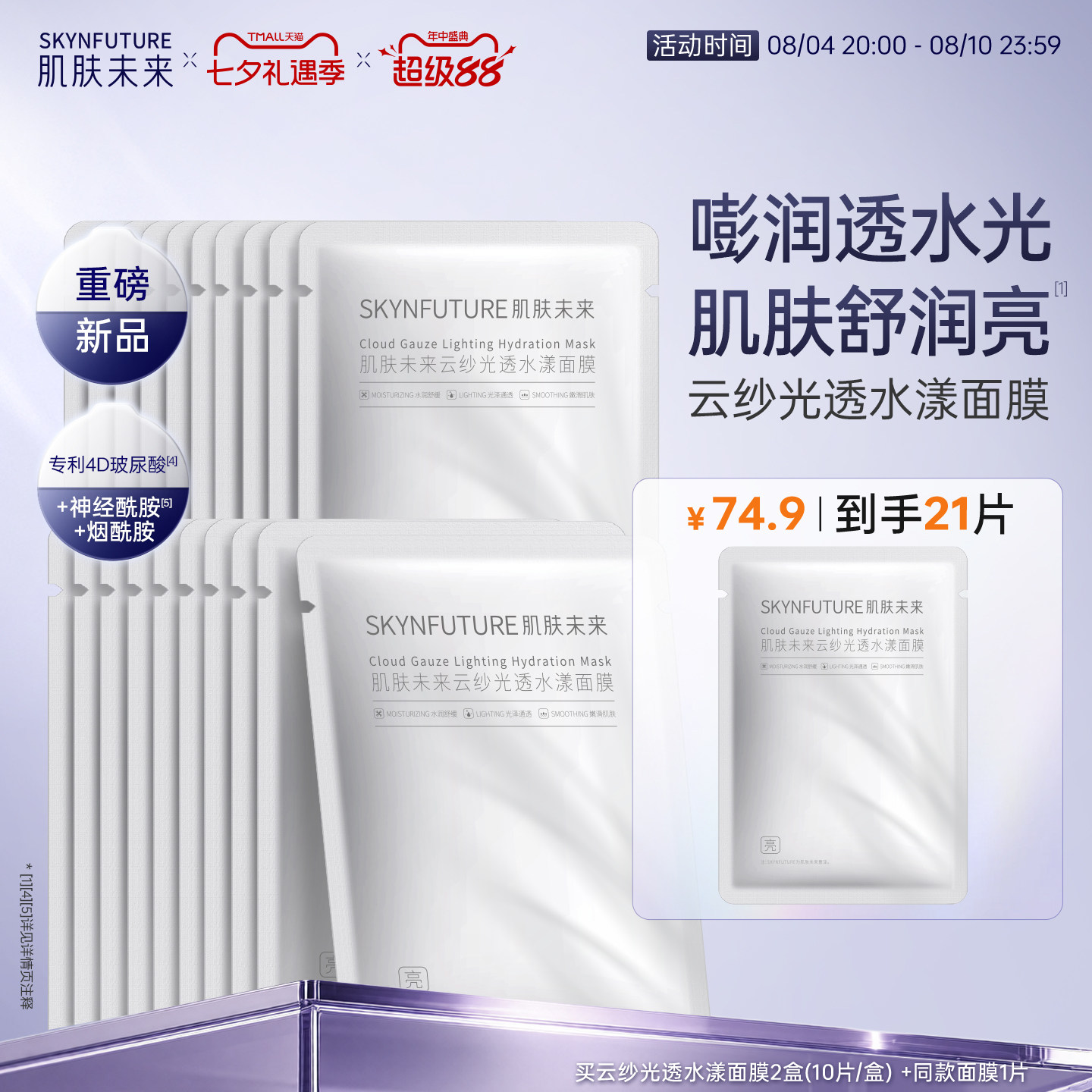 【新品】肌肤未来玻尿酸补水面膜熬夜深层保湿舒缓温和滋润护肤品