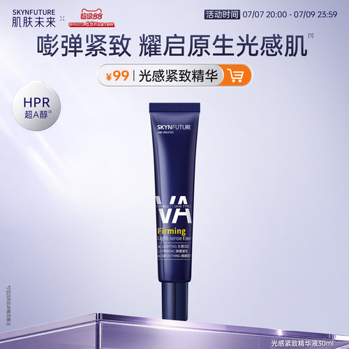 肌肤未来光感紧致精华液