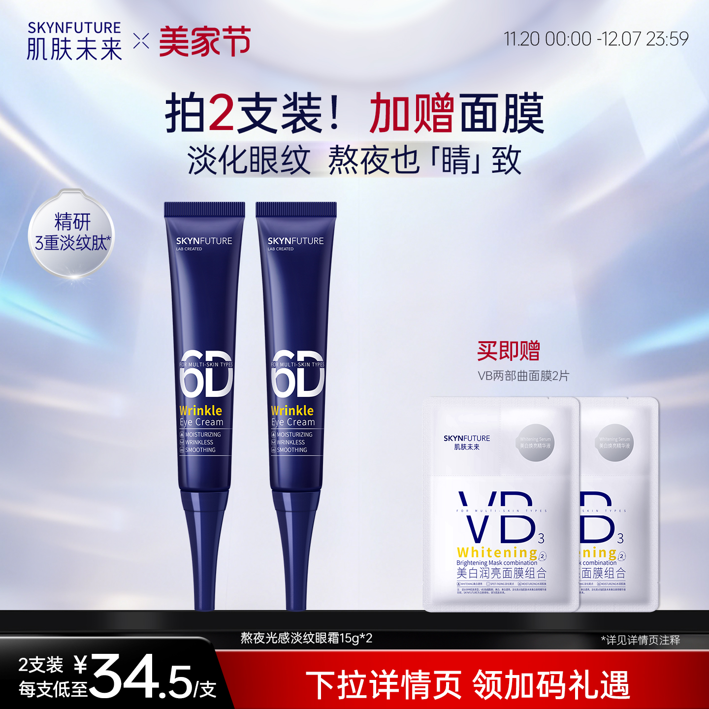 肌肤未来熬夜光感淡纹眼霜淡细纹