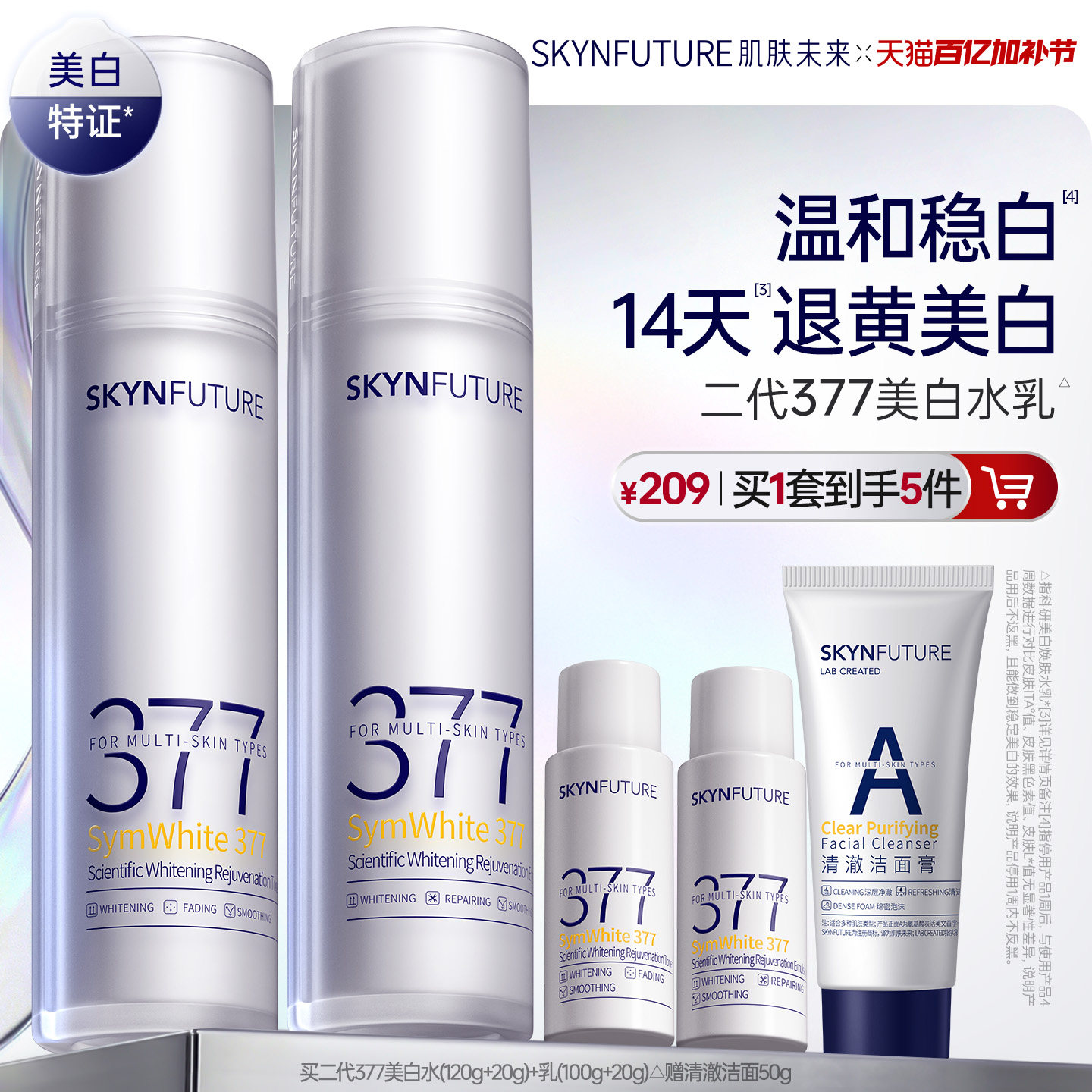 肌肤未来二代377水乳套装补水保湿美白提亮祛斑淡化痘印熬夜护肤