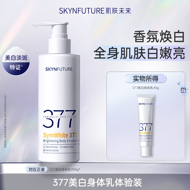 【秒杀】肌肤未来377美白身体乳滋润补水保湿柔滑润肤留香