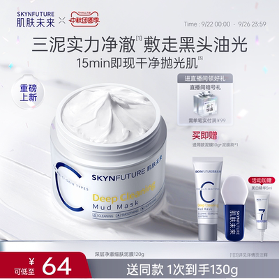 肌肤未来深层净澈细肤泥膜去黑头