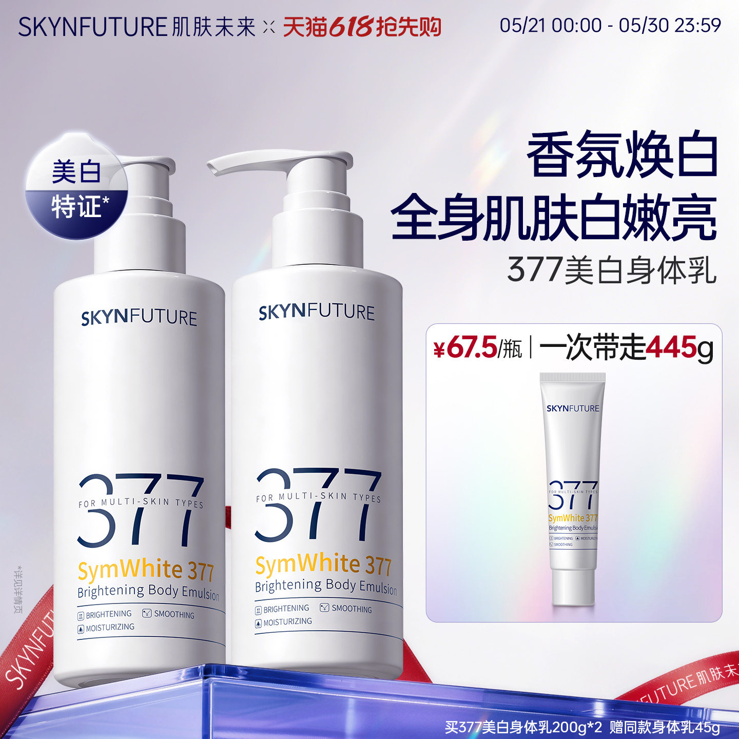 肌肤未来377美白身体乳滋润补水保湿柔滑润肤留香美肤保湿春夏