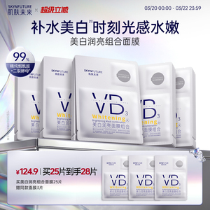 肌肤未来VB美白贴片面膜补水保湿熬夜提亮含377烟酰胺护肤品男女