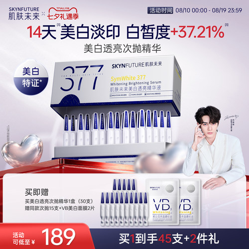 肌肤未来美白次抛[官旗发货]