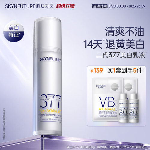 肌肤未来二代377乳液美白淡斑