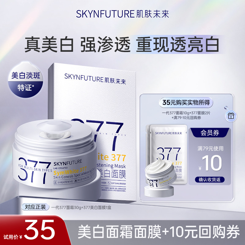 【百亿补贴】肌肤未来377面霜10g+美白面膜2片 淡斑美白