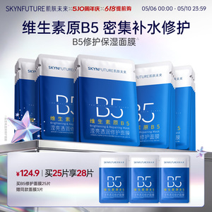 肌肤未来B5修护补水面膜保湿贴片舒缓熬夜深层补水紧急修护