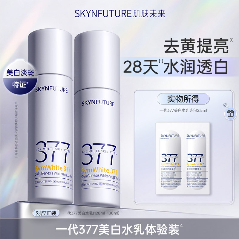 【U先专享】肌肤未来肌源美白水乳双联包377水乳美白补水保湿小样