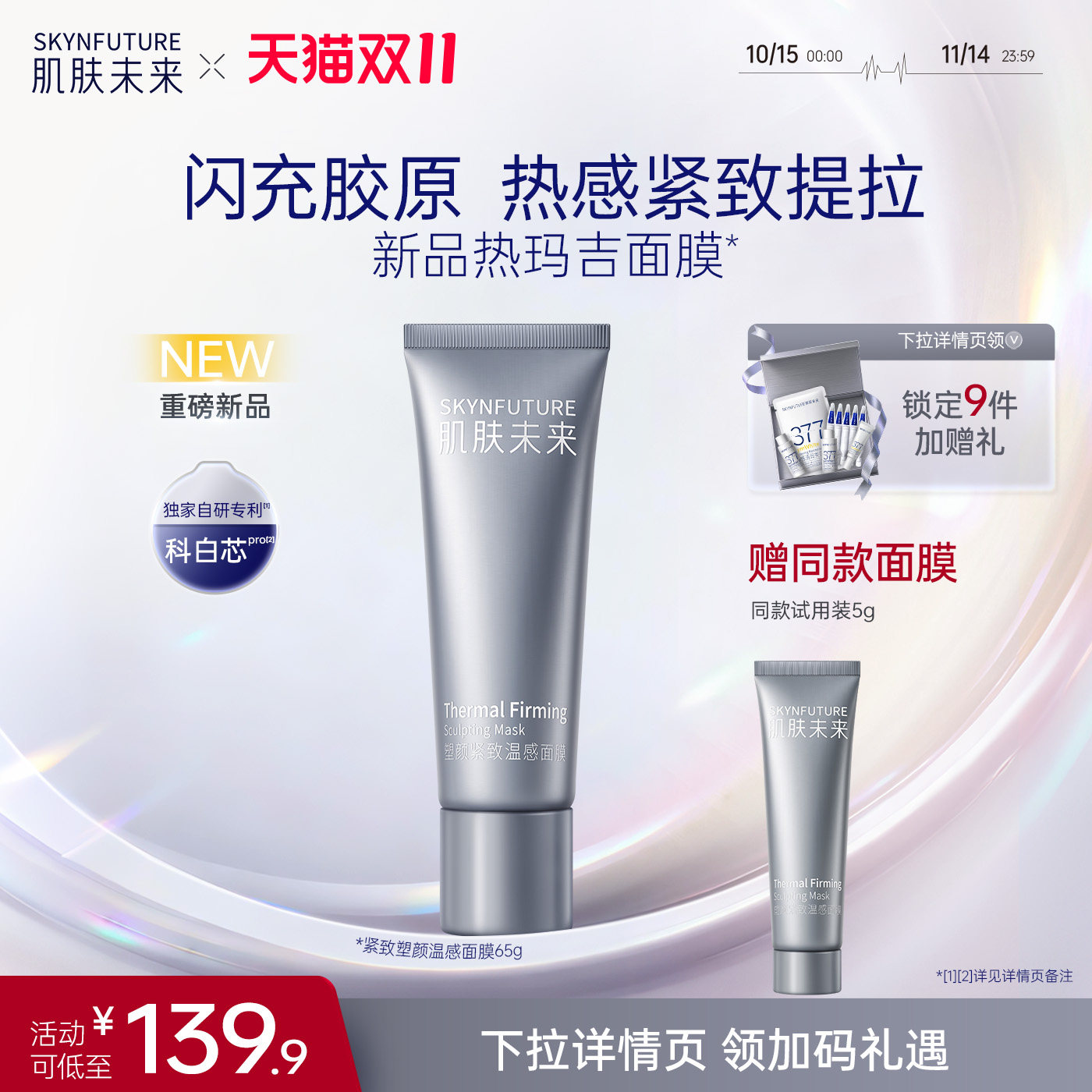 肌肤未来塑颜紧致温感面膜涂抹面涂抹面膜