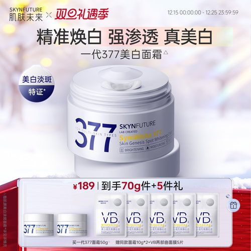 肌肤未来377美白淡斑面霜