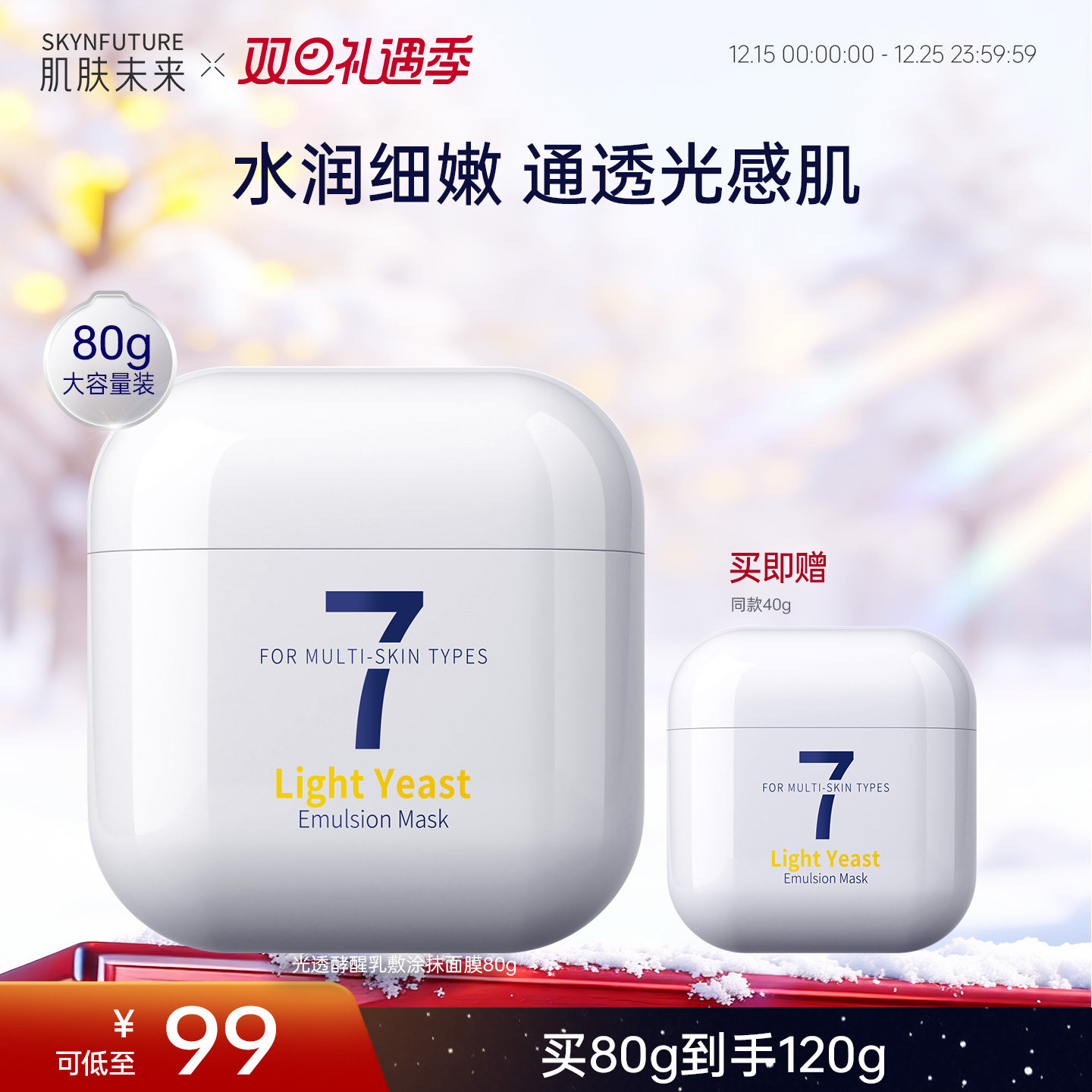 肌肤未来光透酵乳敷面膜80g