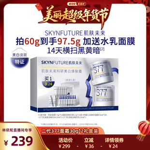 【林依轮直播间】肌肤未来二代377美白面霜淡化色斑礼盒