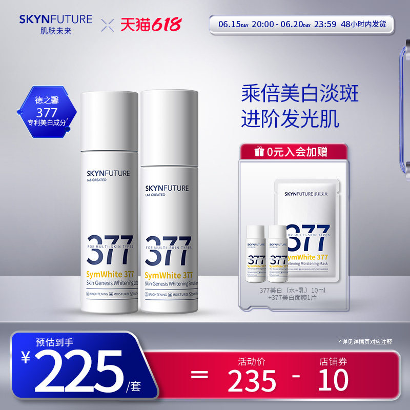 肌肤未来377美白精华水乳护肤品全套装男女士淡斑补水保湿春夏季