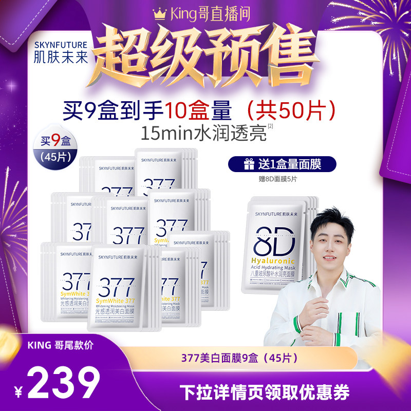 【King哥预售】肌肤未来377美白祛斑面膜补水去黄气