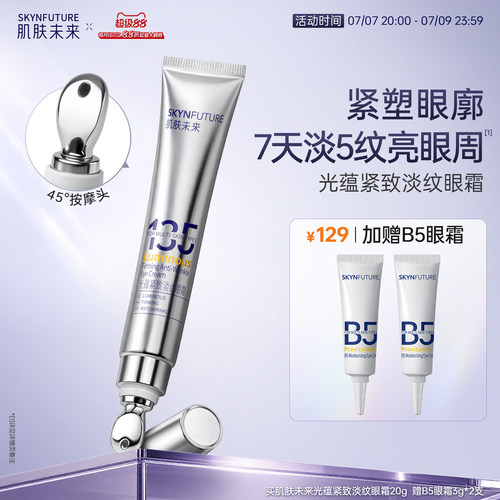 肌肤未来熬夜光感淡纹眼霜【官旗
