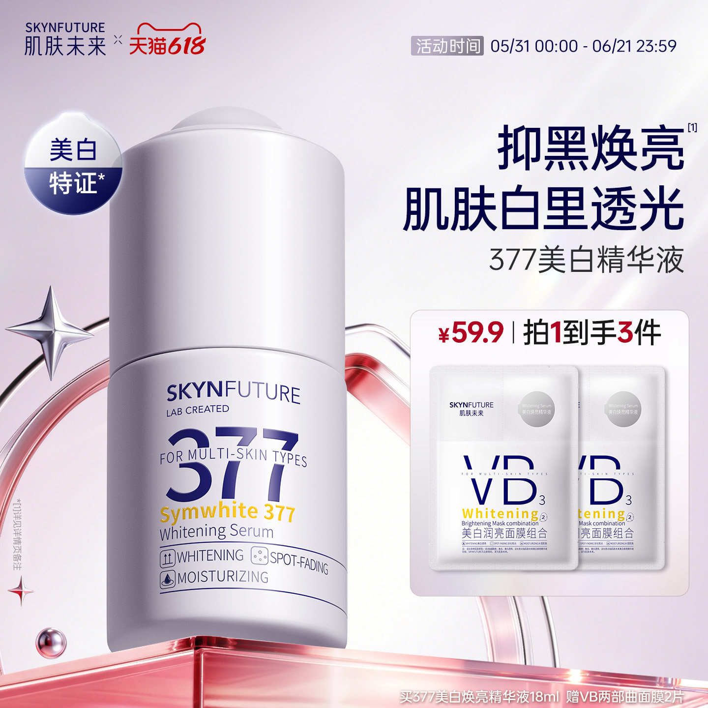 肌肤未来377美白精华液护肤品祛斑提亮补水保湿旗舰店正品
