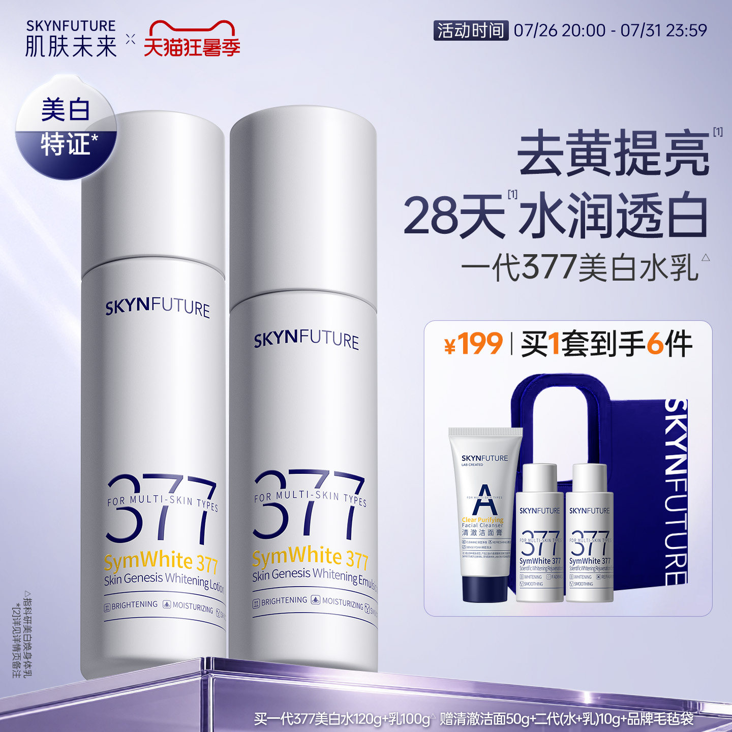 肌肤未来一代377美白水乳套装