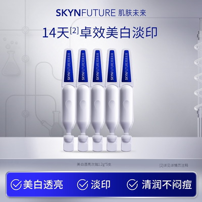 肌肤未来377美白次抛精华液祛斑淡印去黄提亮温和美白淡斑护肤品