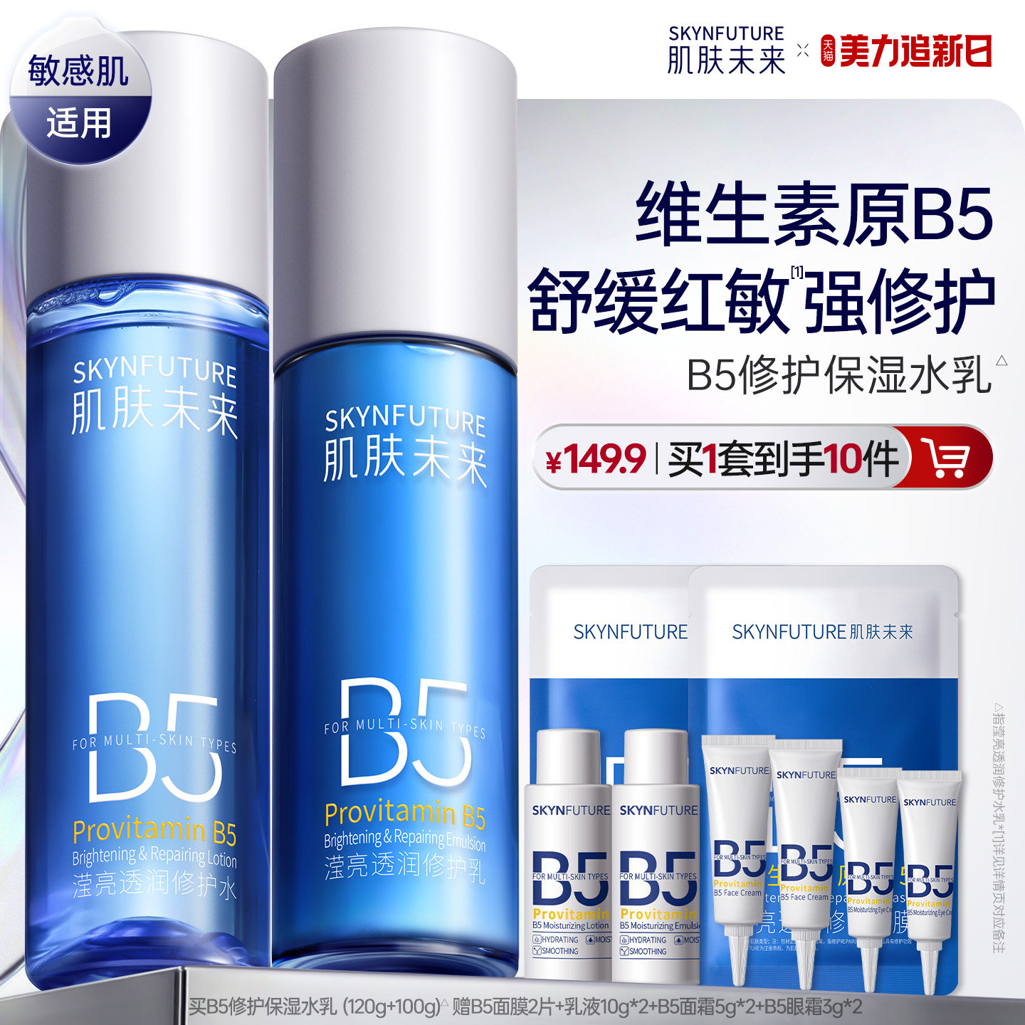 肌肤未来B5修护水乳套装控油补水保湿敏肌舒缓正品护肤品