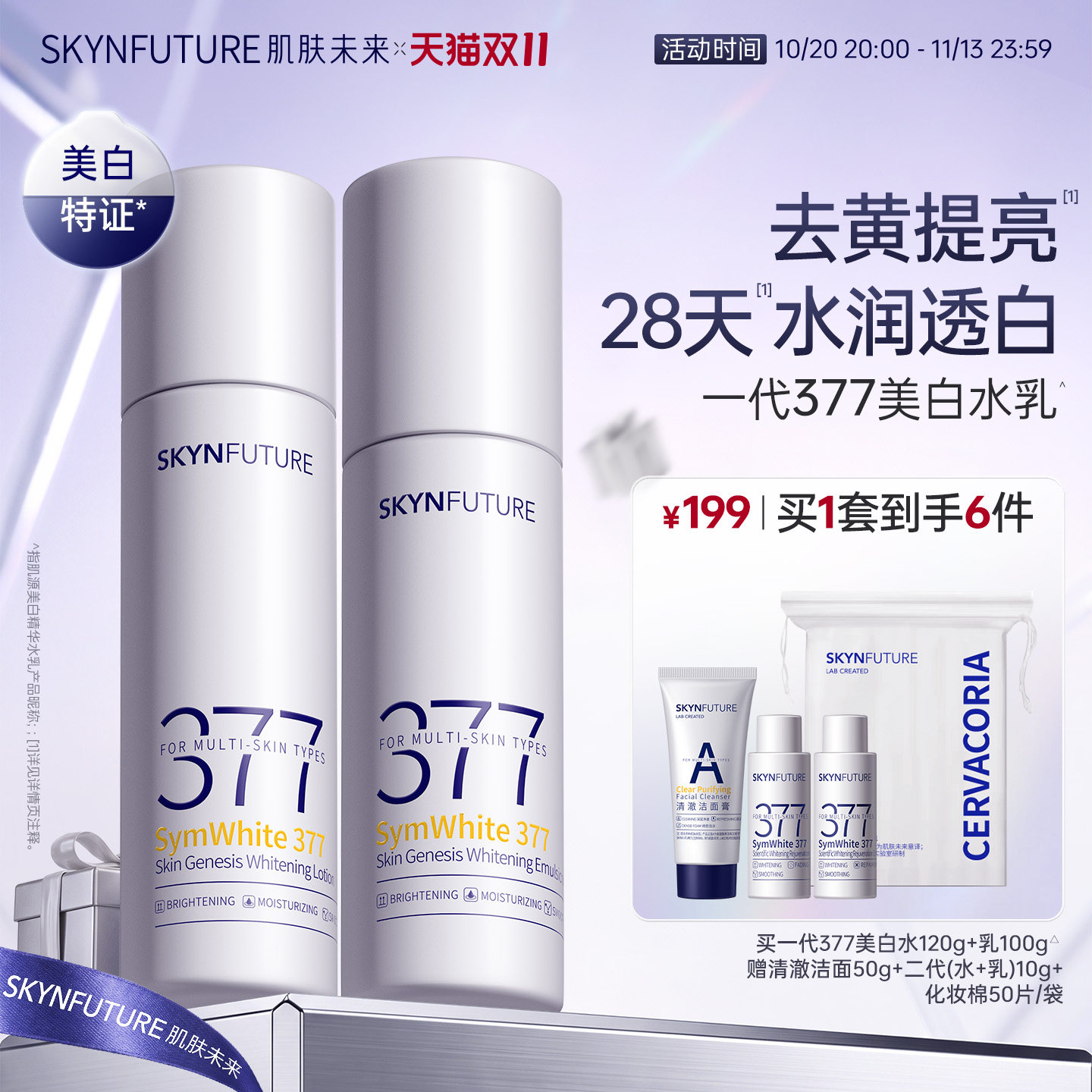 肌肤未来一代377美白水乳套装