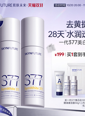 肌肤未来一代377美白水乳套装