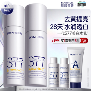 肌肤未来377美白精华水乳套装补水保湿去黄提亮护肤品男女春夏