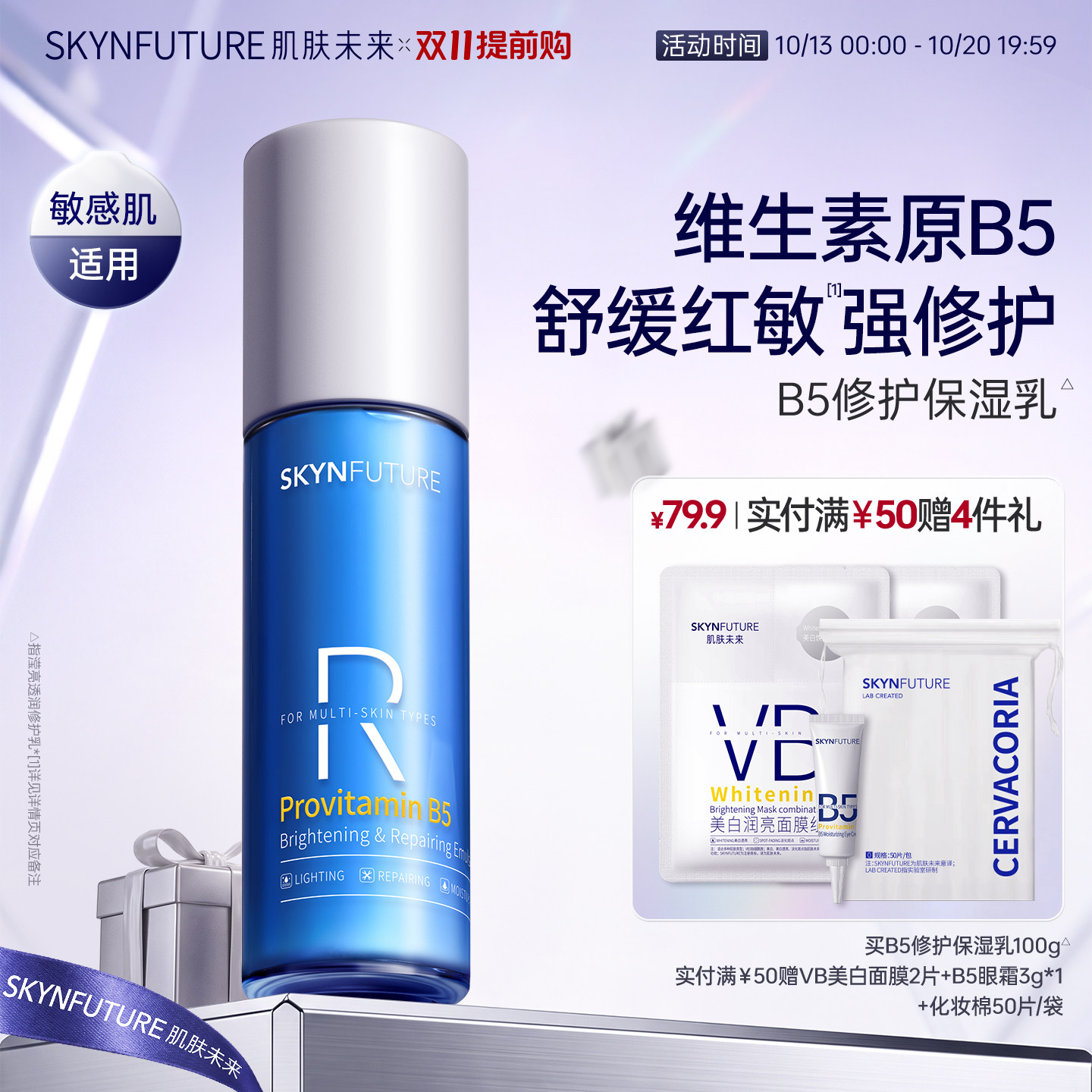 肌肤未来B5保湿修护乳液面霜换季敏肌舒缓干痒泛红补水官方正品
