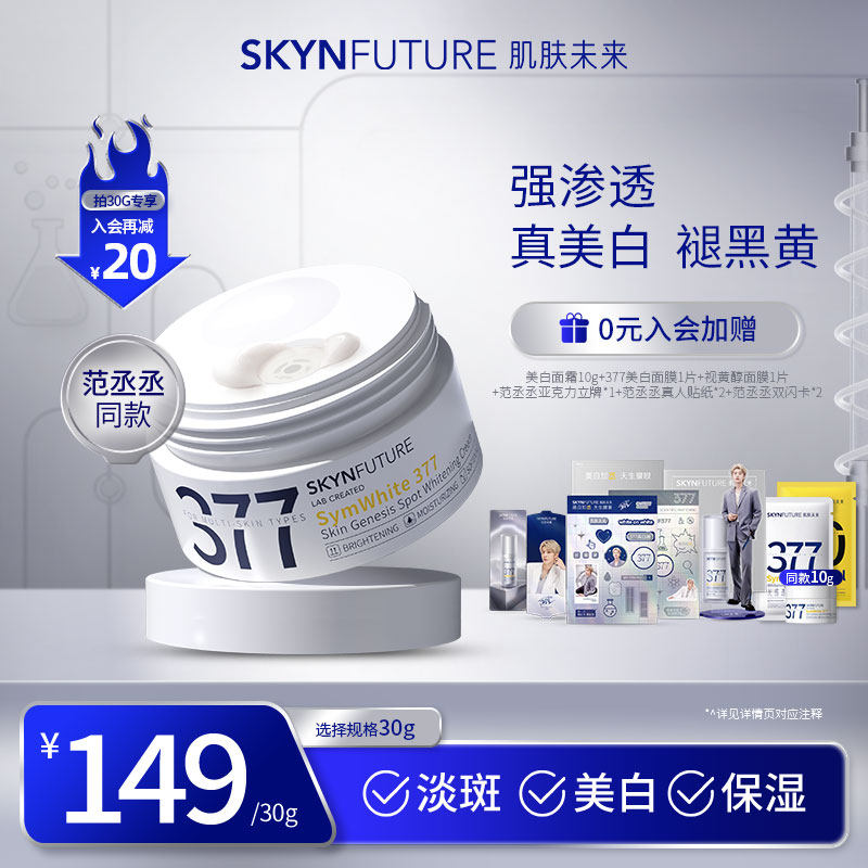 肌肤未来377美白面霜淡化色斑男女士提亮肤色补水保湿滋润冬春季