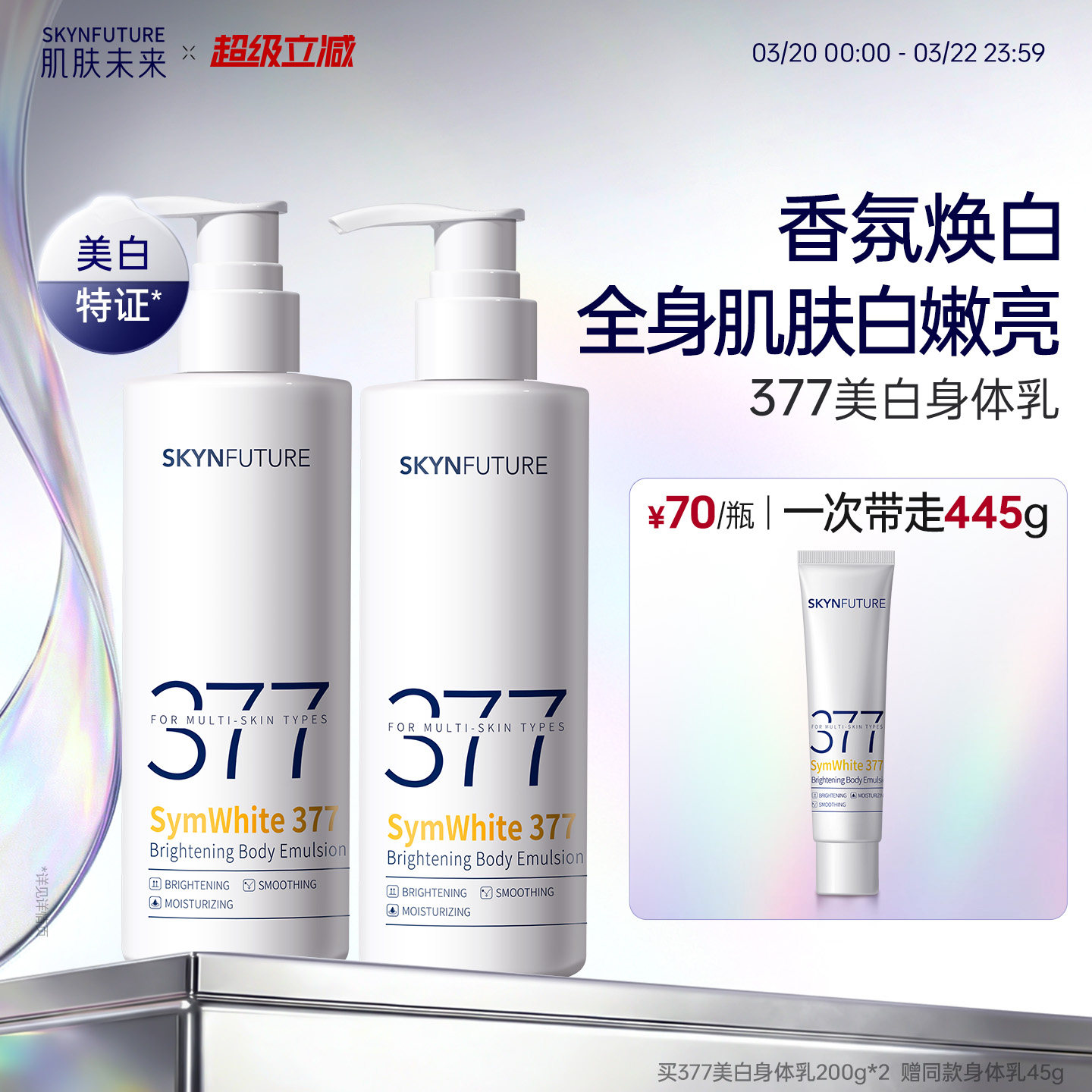 肌肤未来377美白身体乳滋润补水保湿柔滑润肤留香美肤保湿春夏