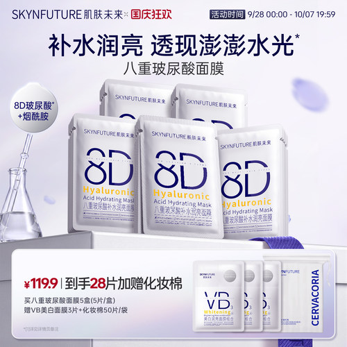 SKYNFUTURE肌肤未来玻尿酸面膜