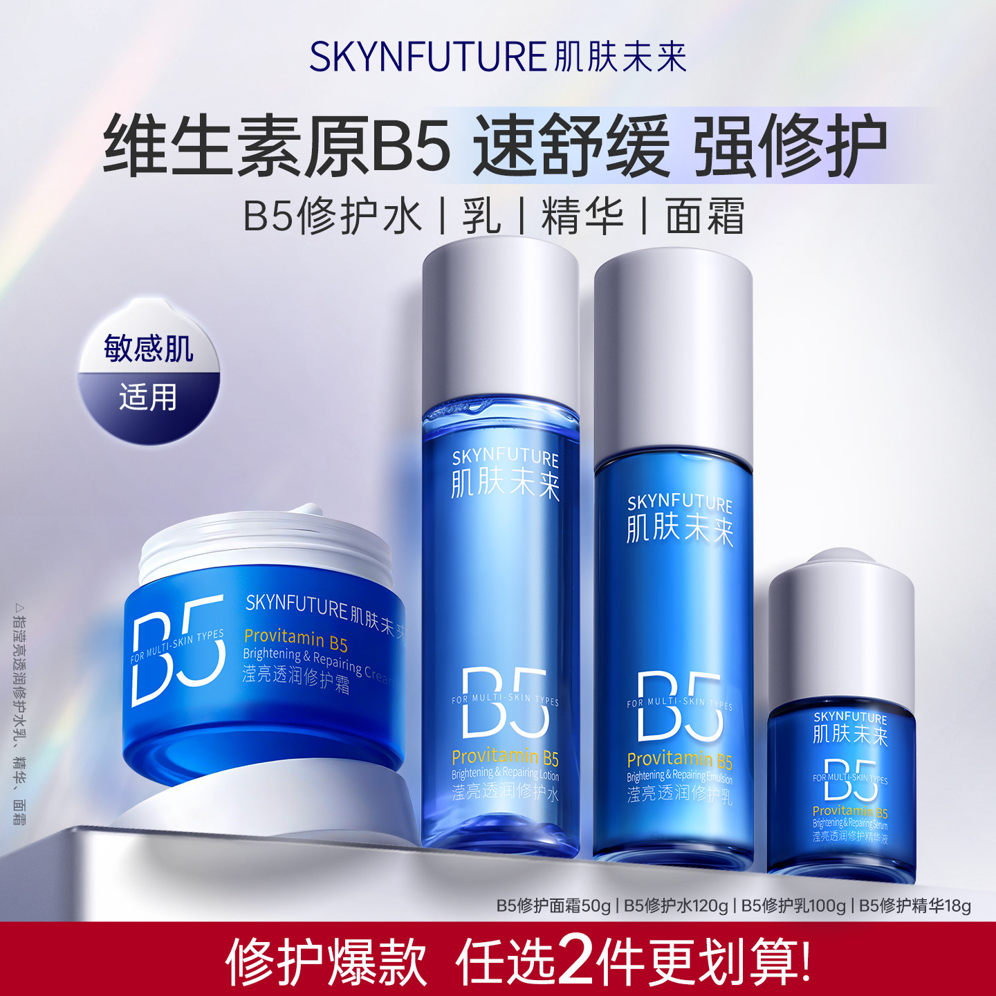 肌肤未来B5修护水乳套装控油补水保湿敏肌舒缓正品护肤品