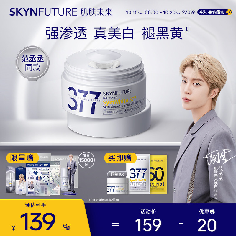肌肤未来377美白面霜淡化色斑男女士提亮肤色补水保湿滋润秋冬季怎么样,好用不?