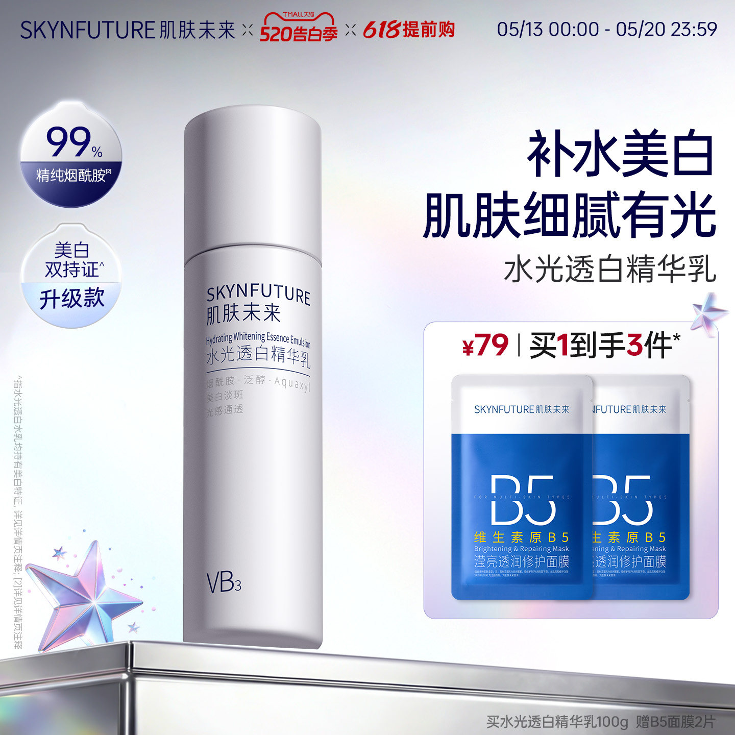 肌肤未来VB烟酰胺水光透白保湿乳补水美白亮肤提亮护肤品女正品