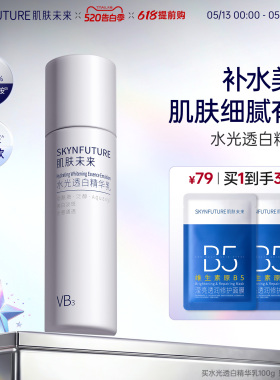 肌肤未来VB烟酰胺水光透白保湿乳补水美白亮肤提亮护肤品女正品