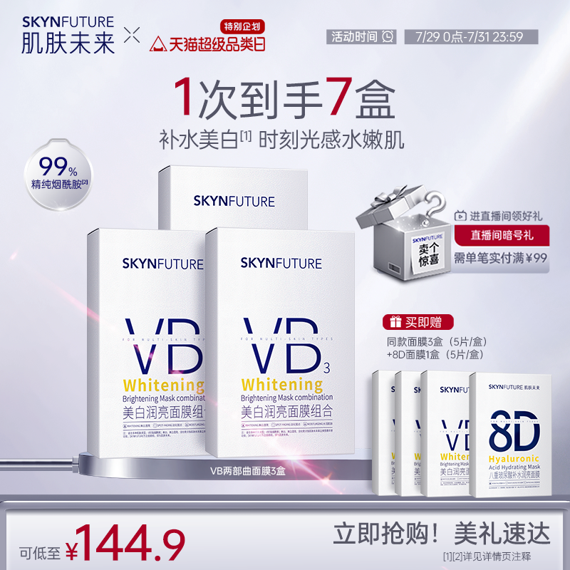 肌肤未来VB美白贴片面膜补水保湿熬夜提亮含377烟酰胺护肤品男女