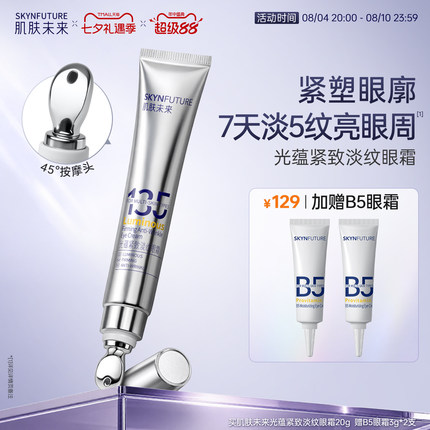 肌肤未来光蕴紧致淡纹眼霜淡化细纹眼部保湿抗皱按摩眼霜眼角正品