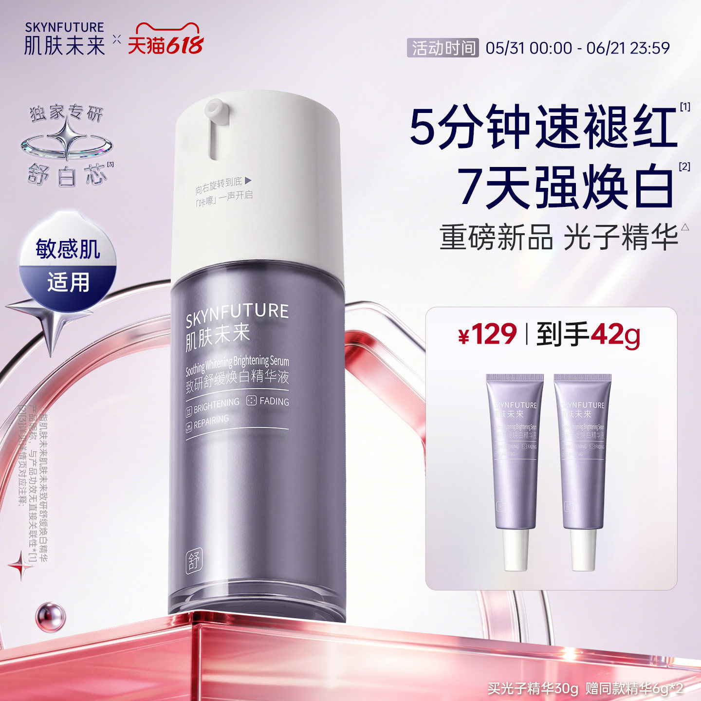 【新品】肌肤未来敏感肌377美白精华液脸部泛红舒缓屏障修护祛斑