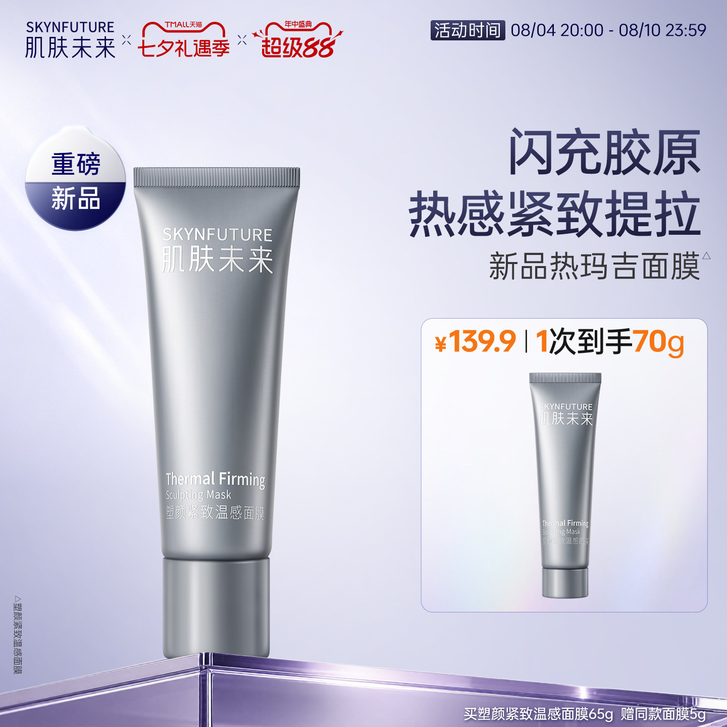 肌肤未来塑颜紧致温感面膜涂抹面膜提拉紧致抗皱保湿双抗面膜