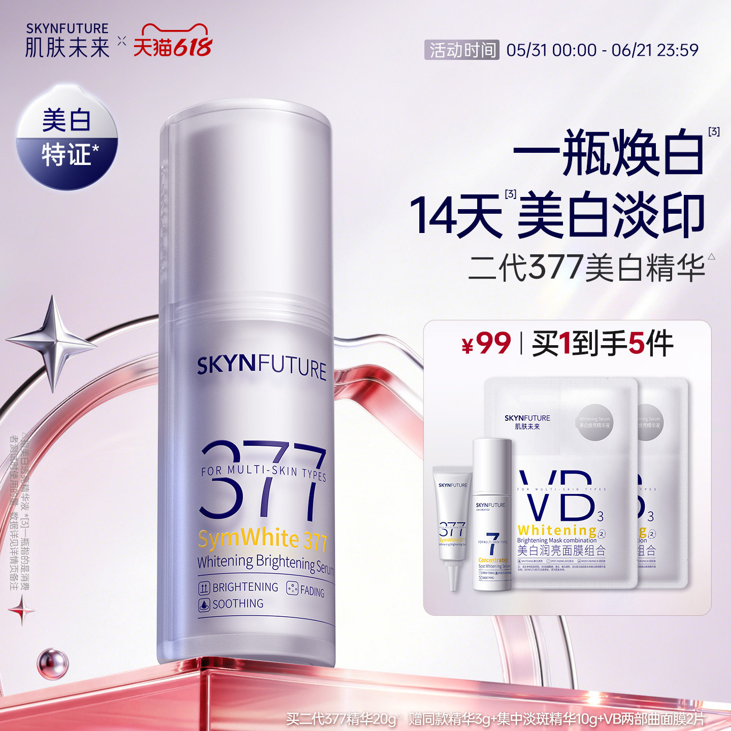 肌肤未来377美白舱精华液提亮祛斑改善暗沉补水保湿淡斑淡化痘印