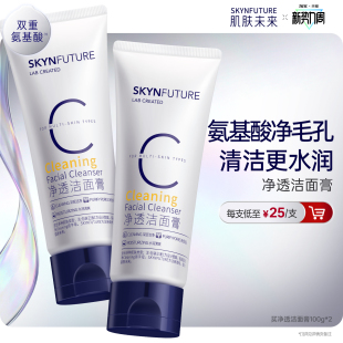 肌肤未来氨基酸洁面温和深层清洁油皮专用男女洗面奶 重磅升级