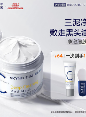 【新品】肌肤未来净澈泥膜油皮去黑头深层清洁面部涂抹式面膜男女