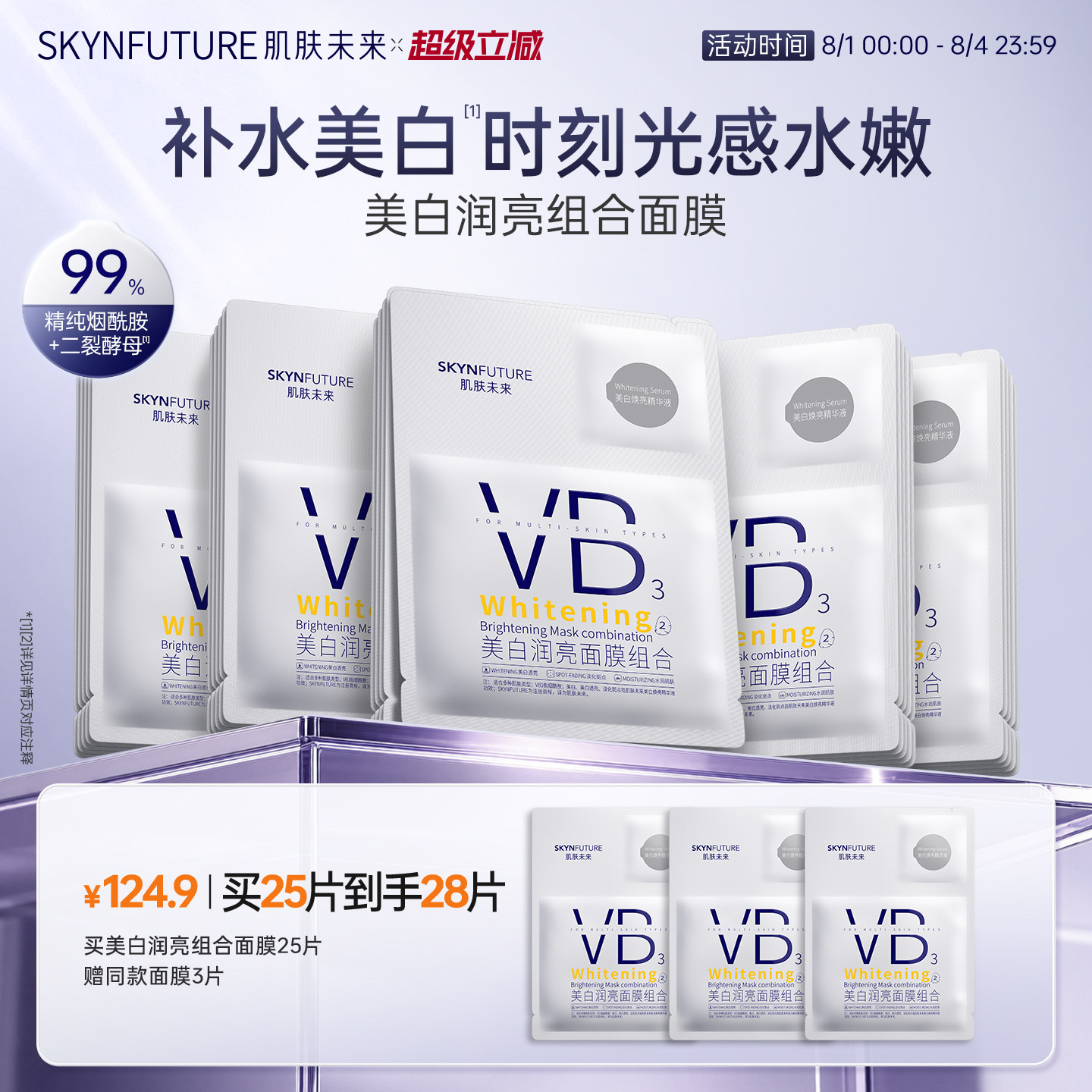 肌肤未来VB美白贴片面膜补水保湿熬夜提亮含377烟酰胺护肤品男女