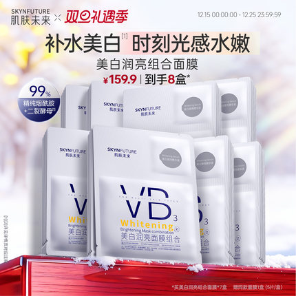 肌肤未来VB美白贴片面膜补水保湿熬夜提亮含377烟酰胺护肤品男女
