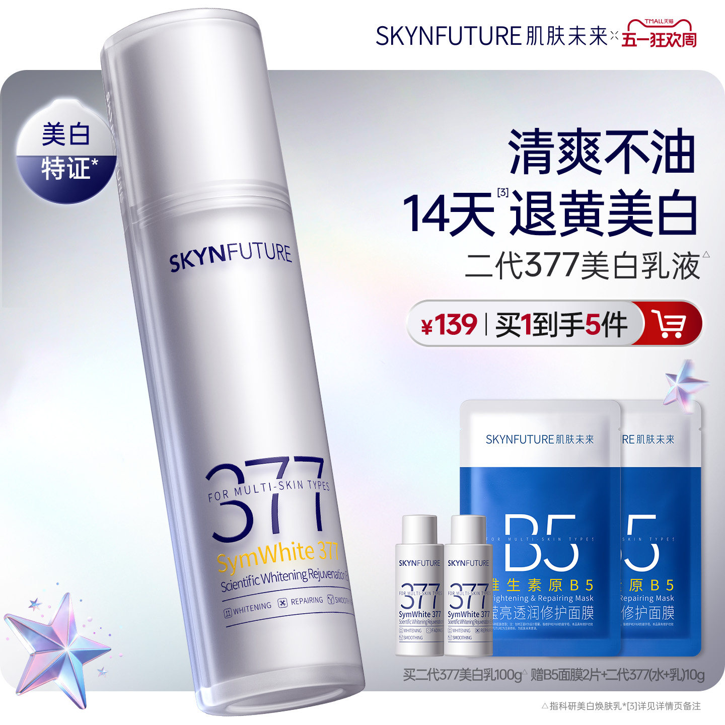 肌肤未来二代377乳液面霜美白淡斑补水修护提亮保湿乳护肤品学生